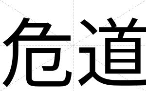 危道