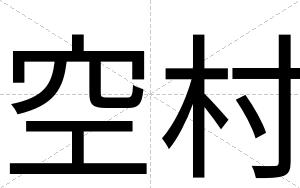 空村