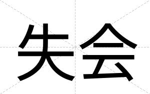 失会