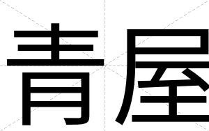 青屋