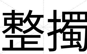 整擉