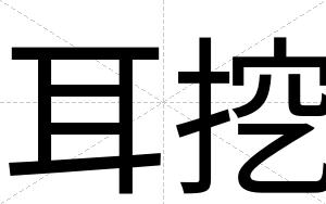 耳挖