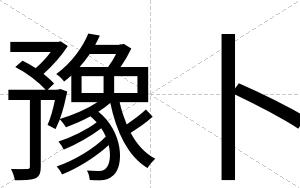 豫卜