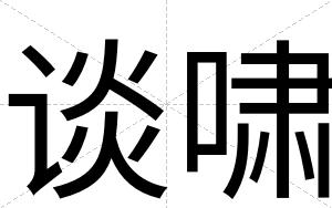 谈啸