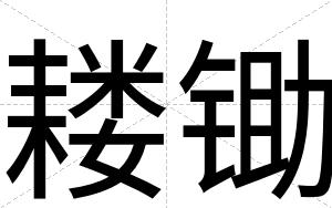 耧锄