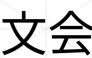 文会