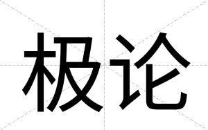 极论