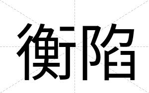 衡陷