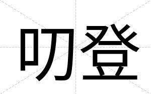 叨登