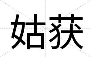 姑获