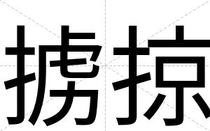 掳掠