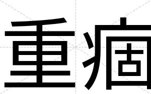 重痼