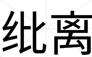 纰离