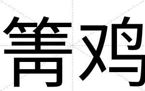 箐鸡