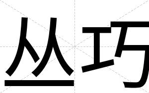 丛巧