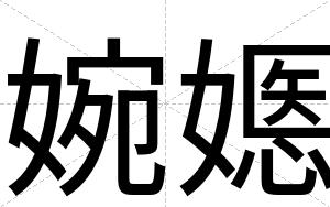 婉嫕