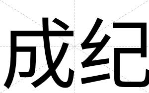 成纪