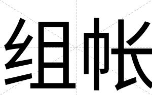 组帐