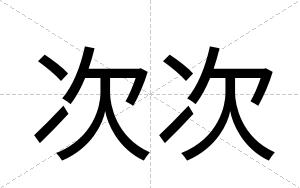 次次