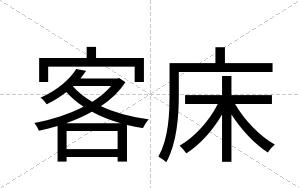客床