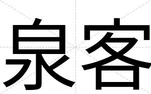 泉客