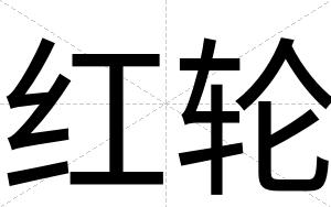 红轮