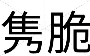 隽脆