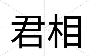 君相