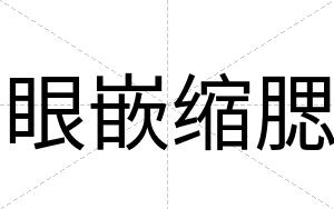 眼嵌缩腮