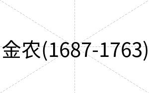 金农(1687-1763)