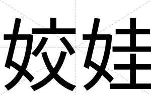 姣娃