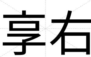 享右