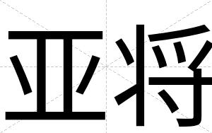 亚将