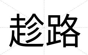 趁路