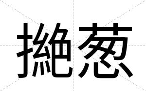 撧葱