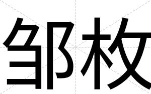 邹枚