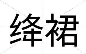 绛裙