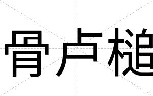 骨卢槌