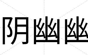 阴幽幽