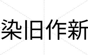 染旧作新