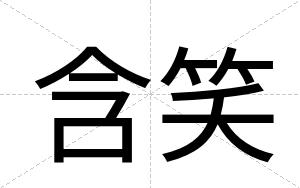 含笑