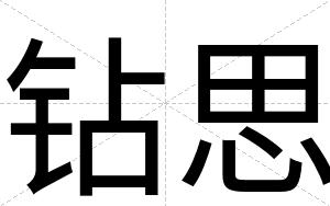 钻思