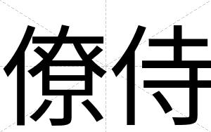 僚侍