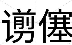 谫僿