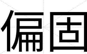 偏固