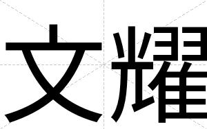 文耀