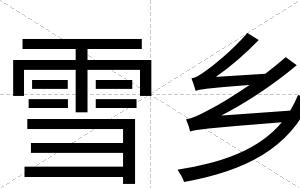 雪乡