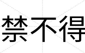 禁不得