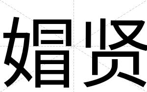 媢贤