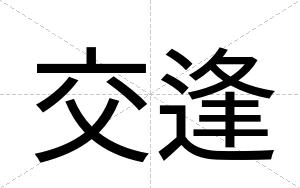 交逢